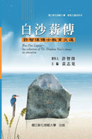 Bai-Sha Legacy : The Collection of Dr. Stephan Hsu's Essays on Education: 教育文選 II ─白沙薪傳：許智偉博士 by Ncue