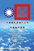 The Theory and Practice of Kuomintang's Overseas Policy (1924-1991) : 中國國民黨海外工作的理論與實踐 (1924-199 by Chien Chen Yang