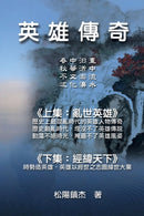 Ying Xiong Chuan Qi (Collective Works of Songyanzhenjie)