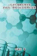 一位进化生物学家的经历、感悟与社会思想的发展 : The Life Experience o by Jingyan Li