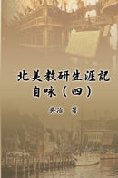 北美教研生涯記自咏（四）