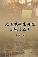北美教研生涯記自咏（五）