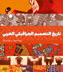 A History of Arab Graphic Design (Arabic edition)-9781649033345