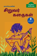 Kappiya's Children Stories - 0 / காப்பியாவின் சிறுவர் கதைக by Kappiya Reading