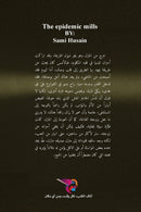 طواحين الوباء