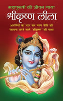 ShreeKrishna Leela श्रीकृष्ण लीला (Hindi Edition) by Pt Shivshankar Mishra