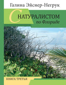 Florida Through the Eyes of a Biologist : Volume 3-9781734446098