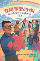 Extraordinary! A Book for Children with Rare Diseases (Mandarin)-9781736034446