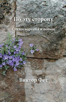 По эту сторону - Po etu storonu : Стихотворения &# by Victor Fet