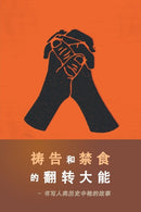 The Power of Prayer and Fasting CHINESE-9781782636342