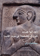 For the Gods of Girsu (ARABIC EDITION) : City-State Formation in Ancient Sumer-9781784916893