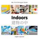 My First Bilingual Book - Indoors - Japanese-english