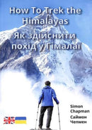 How to Trek the Himalayas : Ukrainian Translation-9781788378024