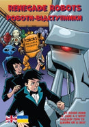 Renegade Robots : Ukrainian Translation-9781788378031