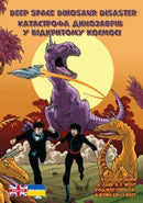Deep Space Dinosaur Disaster : Ukrainian Translation-9781788378048