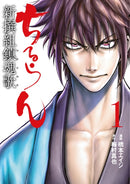 Chiruran: Shinsengumi Requiem (3-in-1 Edition) Volume 1 (Vol. 1,2,3)