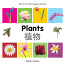 My First Bilingual Book - Plants - English-chinese