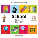 My First Bilingual Book - School - English-korean