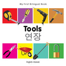 My First Bilingual Book - Tools - English-korean