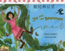 Jack and the Beanstalk in Chinese and English-9781844440887