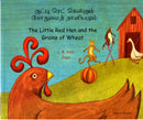 Little Red Hen and the Grains of Wheat in Tamil and English : The Little Red Hen and the Grains of Wheat-9781844442157