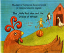 The Little Red Hen and the Grains of Wheat (English/Bulgarian)-9781844443932