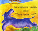 Keeping Up with Cheetah in Russian and English-9781846114373