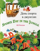 Sports Day in the Jungle (English/Russian)