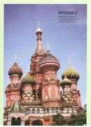 Ruslan Russian 2 - Student Workbook with free audio download-9781912397082