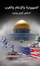 Zionism, Islam and the West-9781912759170