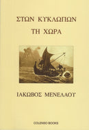 Ston Kyklopon ti Chora : In the Land of the Cyclopes-9781912788019