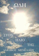 Od? st?? ???? ??? (Ode to Her Sun)-9781912788156