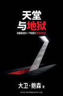 天堂与地狱 - Heaven and Hell : 给基督徒的一个盼望与警告的信息 by David Pawson