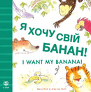 I Want My Banana! Ukrainian-English : Bilingual Edition-9781916851108