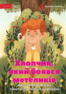 The Boy Who Was Afraid of Butterflies - ???????, ???? ?????? ?????????