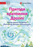 The Adventures Of A Drop Called Droppie - ??????? ????????? ??????