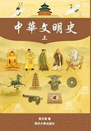 中華文明史 Part1--Color by Tianliang Zhang