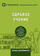 Sound Doctrine / ЗДРАВОЕ УЧЕНИЕ : How a Church Grows in the Love and Holiness of God / Как це by Bobby Jamieson
