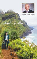 An Immigrant Iraqi Poet [Arabic title is شاعر في المهجر] by Tawfiq Ansari