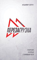 Fast Forward (Russian Edition) : ПЕРЕЗАГРУЗКА by Vladimir Savchuk