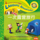 Yí Cì Shén Qí De Lù Yíng Lu Xíng / a Magical Camping Trip