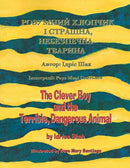 The Clever Boy and the Terrible, Dangerous Animal / ???????? ??????? ? ???????, ?????????? ???????