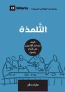 Discipling (Arabic) : How to Help Others Follow Jesus-9781955768207