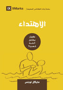 Conversion (Arabic) : How God Creates a People-9781955768627