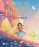 Fortune Cookie Dreams - Simplified : A Bilingual Book in English and Mandarin with Simplified Characters and Pinyin-9781958833681