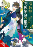 Associate Professor Akira Takatsuki's Conjecture, Vol. 6 (light novel)