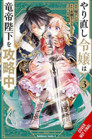 The Do-Over Damsel Conquers the Dragon Emperor, Vol. 3 (manga)-9781975360467