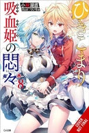 The Vexations of a Shut-In Vampire Princess, Vol. 8 (light novel)-9781975379681