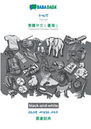 Tigrinya (in ge'ez script) - Traditional Chinese (Taiwan) (in chinese script), visual dictionary, BW : BABADADA Tigrinya (in ge'ez script) - Traditional Chinese (Taiwan) (in chinese script), visual di-9783752202090