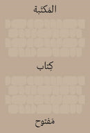 The Library: An Open Book (Arabic Edition)-9783777443249